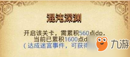 《不思议迷宫》混沌深渊开启攻略 混沌深渊解锁条件一览