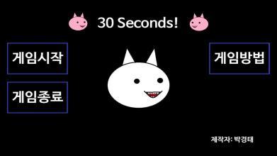 30Seconds!截图