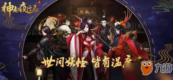 《神都夜行錄》副本情義對話奇緣怎么過 情義對話奇緣攻略一覽