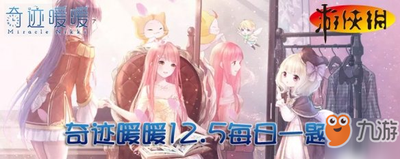 《奇跡暖暖》12月5日每日一題答案 飾品北極星的指引屬于哪個套裝