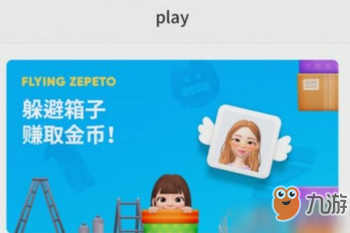 《zepeto》有什么赚金币的方法 快速赚金币方法分享截图