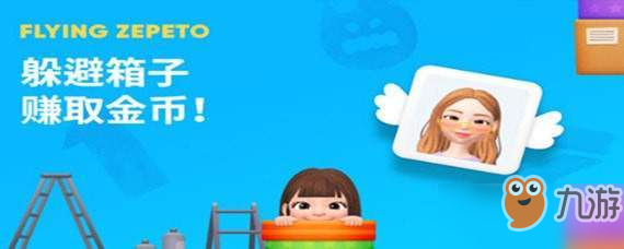 《zepeto》躲避箱子赚金币技巧一览 躲避箱子金币怎么赚