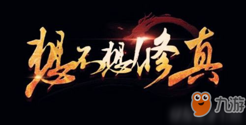 《想不想修真》修仙修鬼修魔深度分析 修仙修鬼修魔好处分享