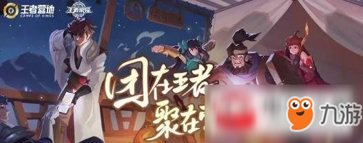 《王者榮耀》王者營地玩法介紹 王者營地是什么