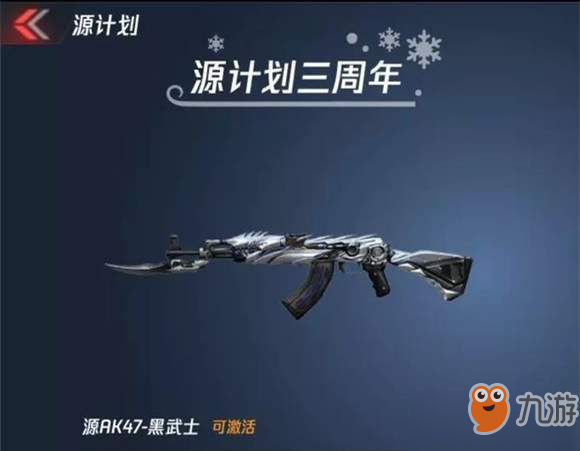 《CF手游》源AK47黑武士怎么样 源AK47黑武士属性详细介绍