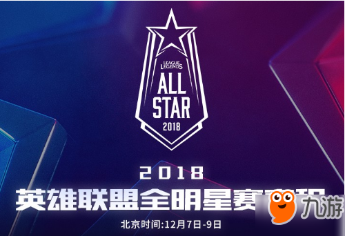 《LOL》12月7日全明星直播地址是什么 全明星賽程一覽