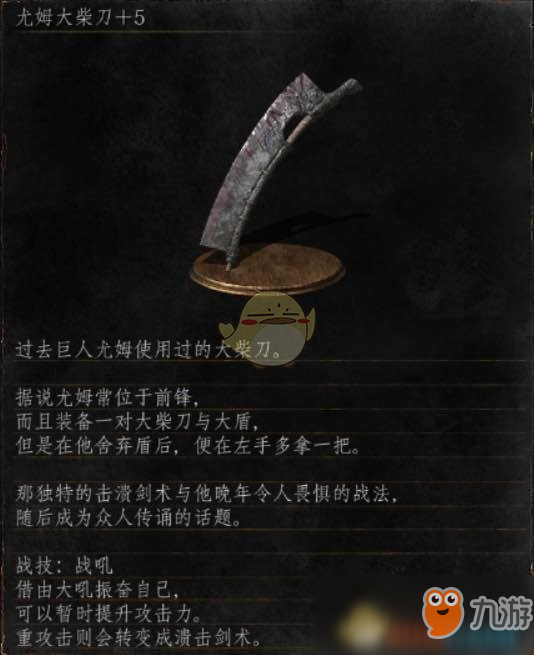 《黑暗之魂3》尤姆大柴刀攻略 尤姆大柴刀属性优缺点分析