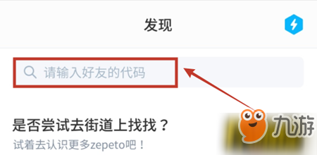 《zepeto》怎么查看好友的代碼 好友代碼查看方法