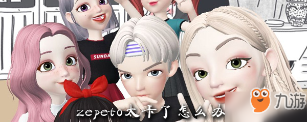 《zepeto》游戏卡怎么解决 游戏太卡解决方法一览