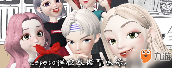 《zepeto》捏臉數(shù)據(jù)怎么保存 捏臉數(shù)據(jù)保存方法