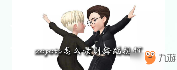 《zepeto》视频怎么录制 录制视频攻略介绍