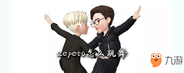 《zepeto》怎么跳舞 跳舞攻略分享