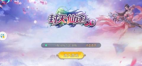 封天仙途3D截圖