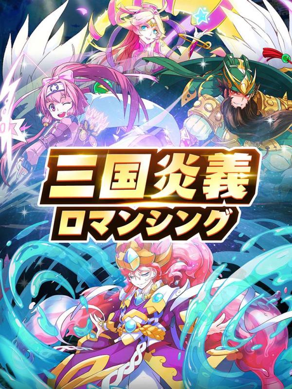 三国炎義 ロマンシング【無料ターン制戦略三国RPG】截图5