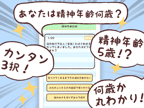 精神年齢診斷+　実は何歳？あなたの心をチェック!!截圖