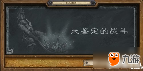 爐石傳說(shuō)未鑒定的戰(zhàn)斗攻略 爐石傳說(shuō)未鑒定的戰(zhàn)斗最強(qiáng)職業(yè)