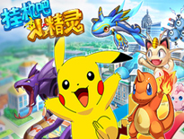 《挂机吧小精灵》皮卡丘进化揭秘截图