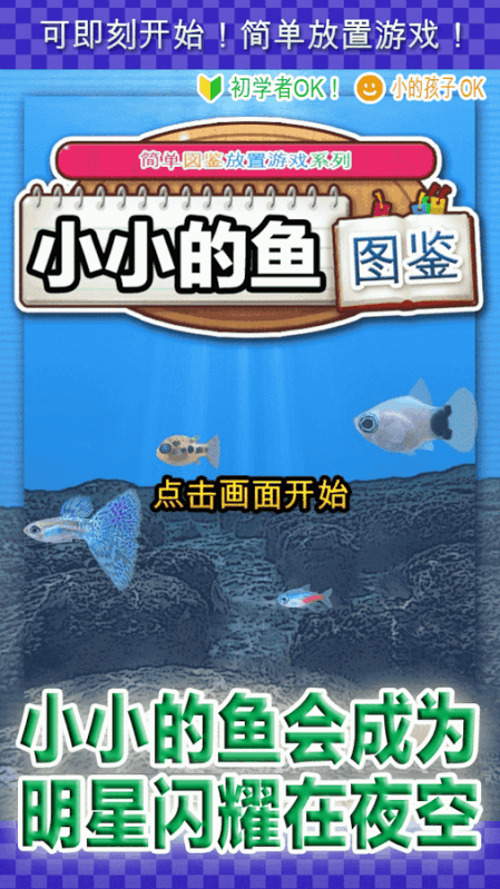 小小的魚圖鑒 ～簡單圖鑒放置游戲系列～ 適用于熱帶魚類愛好者和小孩 免費游戲截圖