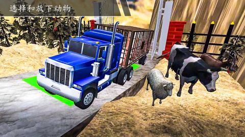 农场 动物 货物 卡车 SIM卡 3D截图1