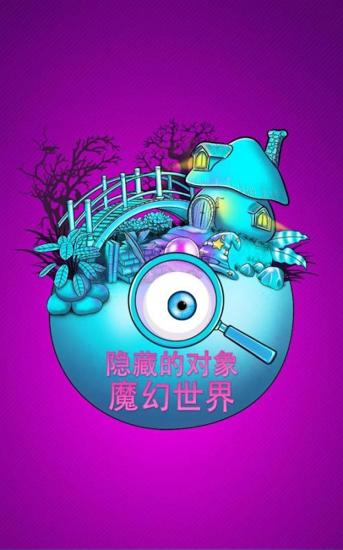 隱藏對(duì)象的游戲 – 魔幻世界截圖4