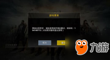 絕地求生刺激戰(zhàn)場(chǎng)網(wǎng)絡(luò)異常怎么辦 網(wǎng)絡(luò)異常解決方法