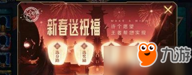 《王者荣耀》新春送祝福活动怎么玩 春节许愿活动详解