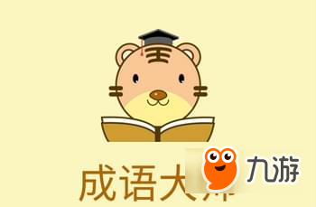 微信成語(yǔ)大師小白答案大全 微信成語(yǔ)大師小白答案是什么