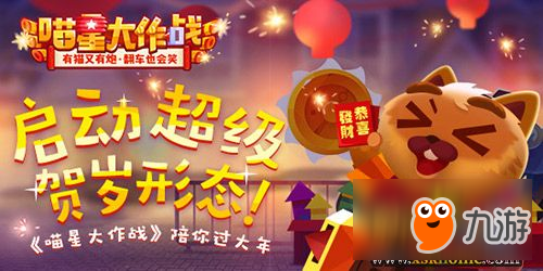 启动超级贺岁形态！《喵星大作战》陪你过大年截图