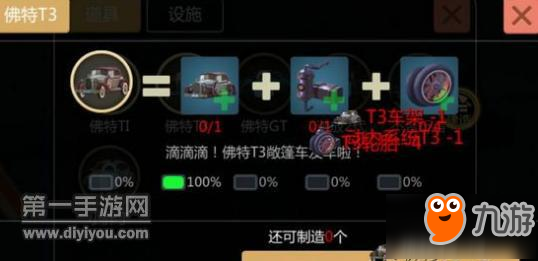 创造与魔法佛特T3制作材料详解 要先解锁T1车