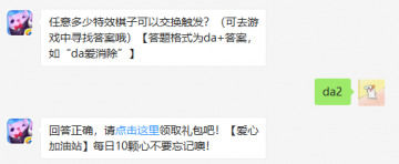任意多少特效棋子可以交换触发？天天爱消除每日一题