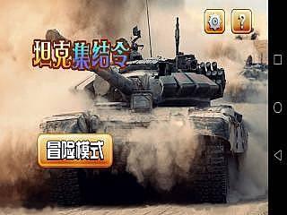 坦克集结令截图2