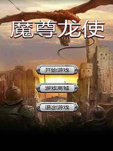 魔尊龍使截圖2