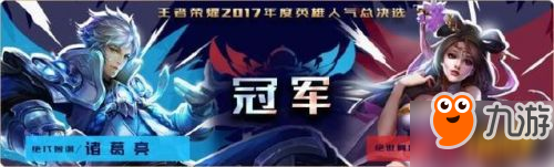 《王者荣耀》英雄人气排行榜 诸葛亮貂蝉再出新皮肤