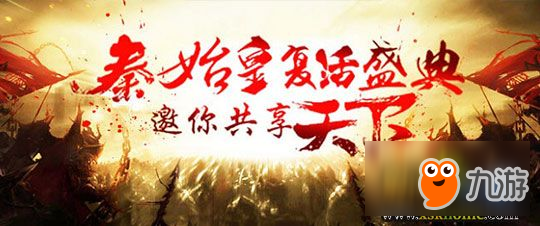《秦始皇OL》不一样的游戏，不一样的战国