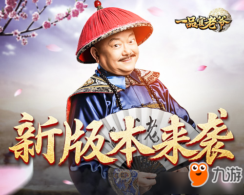 一品官老爷位分系统是什么意思 一品官老爷位分系统怎么玩