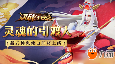 决战平安京鬼使白什么时候出 决战平安京鬼使白上线时间