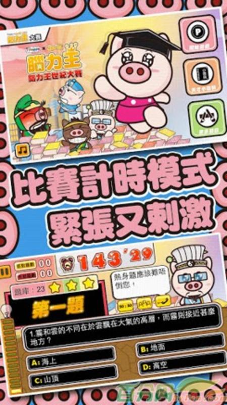 3国小猪 脑力王截图