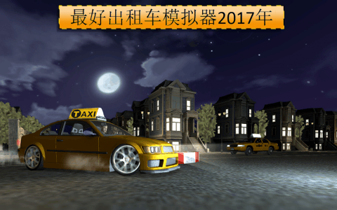 市 出租车 驱动程序 2016 出租车 模拟器截图3