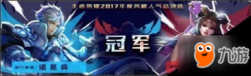 《王者荣耀》英雄人气结果 李白诸葛亮进入男生组总决赛