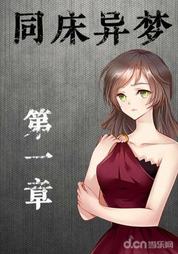 同床异梦截图3