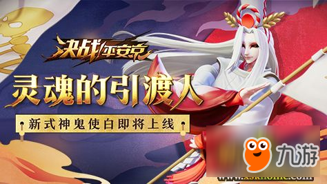 《决战平安京》鬼使白上线时间