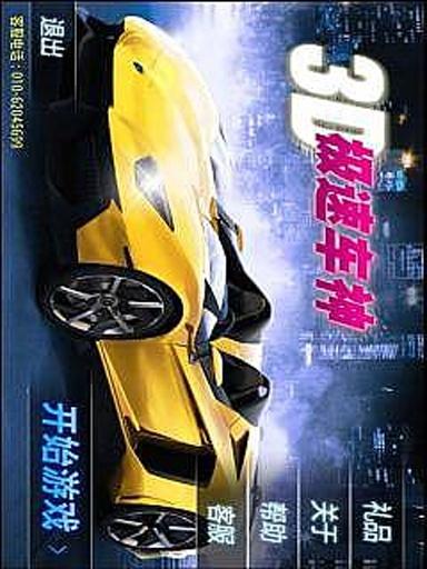 3D極速車神截圖