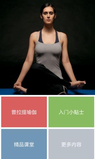 普拉提瑜伽初級(jí)截圖