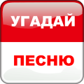Угадай Песню - Хиты 90 х