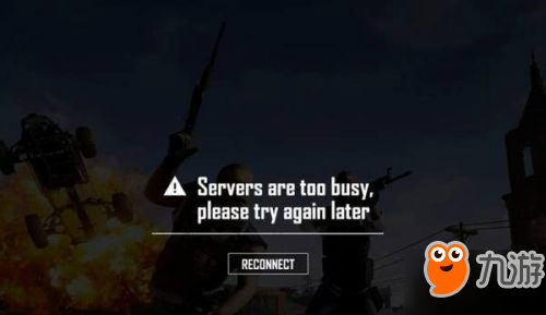 絕地求生更新后進(jìn)不去怎么辦 Servers are too busy