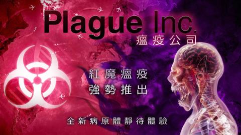 Plague Inc. (瘟疫公司)截圖