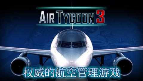 航空大亨 3截圖