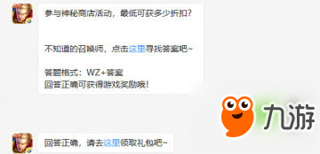 參與神秘商店活動(dòng)最低可獲多少折扣 王者榮耀每日一題