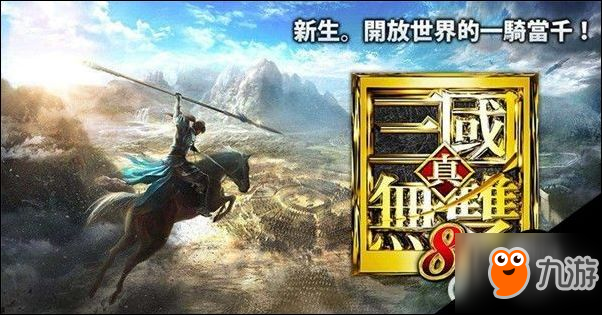 真三国无双8攻略 真三国无双8越级打头目攻略