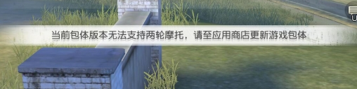 荒野行動兩輪摩托車不能開怎么辦 荒野行動新版本更新相關(guān)問題